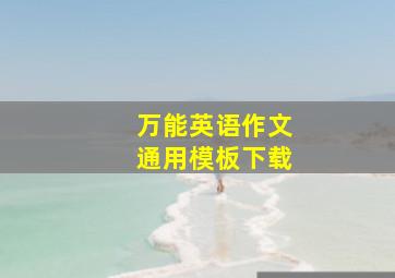 万能英语作文通用模板下载