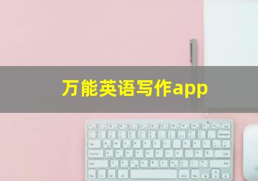 万能英语写作app