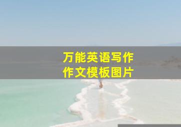 万能英语写作作文模板图片