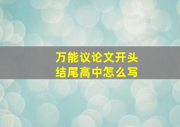 万能议论文开头结尾高中怎么写