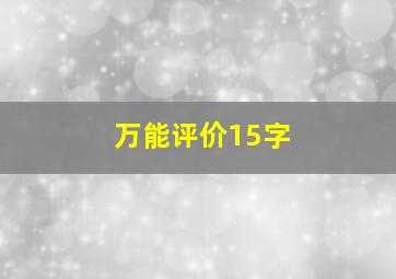 万能评价15字