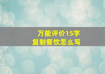 万能评价15字复制餐饮怎么写