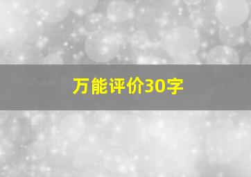 万能评价30字