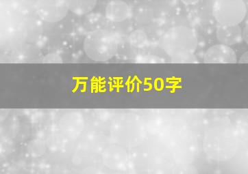 万能评价50字