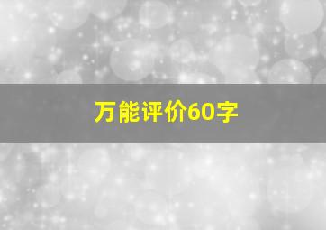 万能评价60字