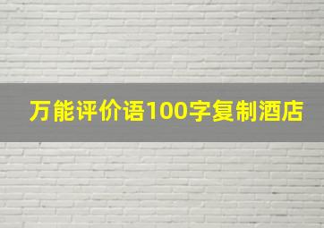 万能评价语100字复制酒店