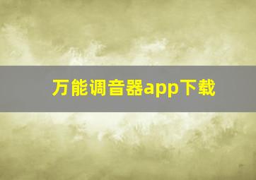 万能调音器app下载