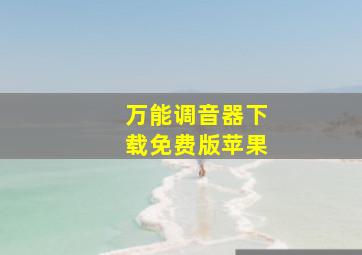 万能调音器下载免费版苹果