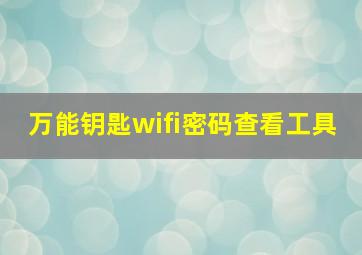 万能钥匙wifi密码查看工具