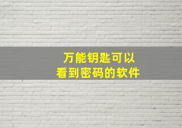 万能钥匙可以看到密码的软件