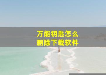 万能钥匙怎么删除下载软件