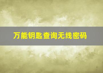 万能钥匙查询无线密码