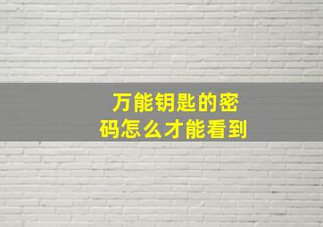 万能钥匙的密码怎么才能看到