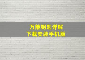 万能钥匙详解下载安装手机版