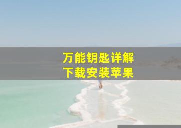 万能钥匙详解下载安装苹果