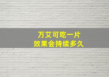 万艾可吃一片效果会持续多久