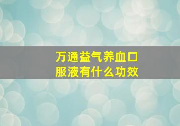 万通益气养血口服液有什么功效