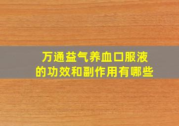 万通益气养血口服液的功效和副作用有哪些