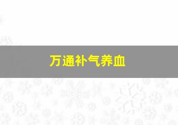 万通补气养血