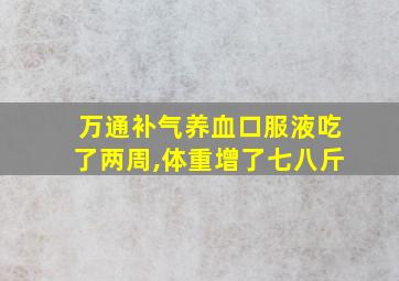 万通补气养血口服液吃了两周,体重增了七八斤