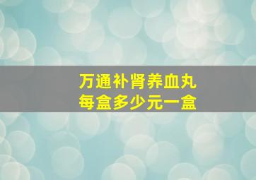 万通补肾养血丸每盒多少元一盒