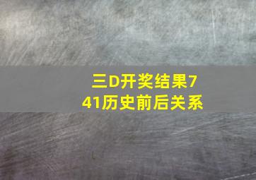 三D开奖结果741历史前后关系