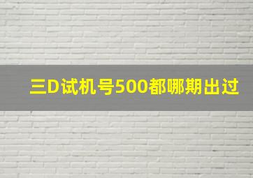 三D试机号500都哪期出过