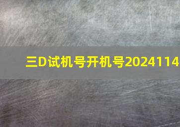 三D试机号开机号2024114