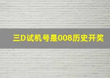 三D试机号是008历史开奖