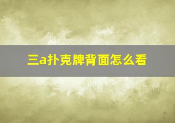 三a扑克牌背面怎么看