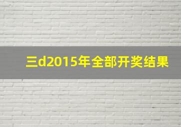 三d2015年全部开奖结果