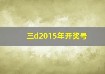 三d2015年开奖号