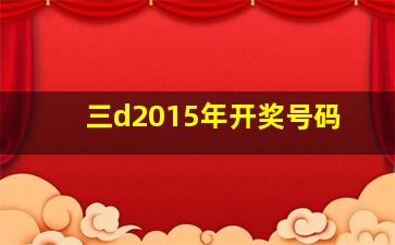 三d2015年开奖号码