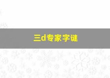 三d专家字谜