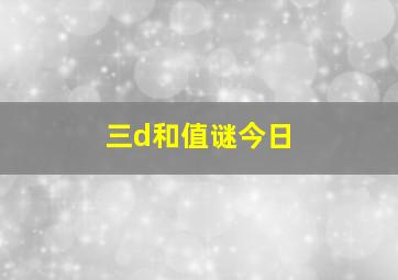 三d和值谜今日