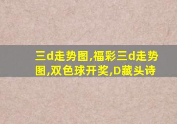 三d走势图,福彩三d走势图,双色球开奖,D藏头诗