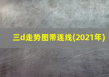 三d走势图带连线(2021年)