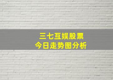 三七互娱股票今日走势图分析