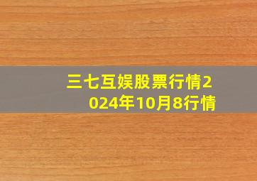 三七互娱股票行情2024年10月8行情