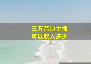 三万音浪主播可以收入多少