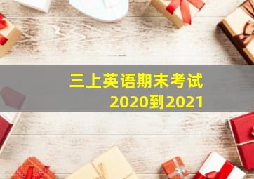 三上英语期末考试2020到2021