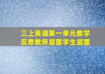 三上英语第一单元教学反思教师层面学生层面