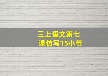 三上语文第七课仿写15小节