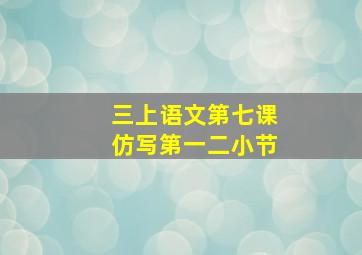 三上语文第七课仿写第一二小节