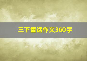 三下童话作文360字