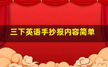 三下英语手抄报内容简单