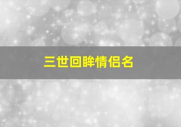 三世回眸情侣名