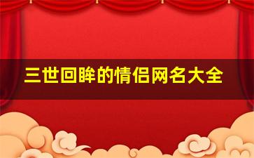 三世回眸的情侣网名大全