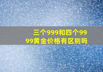 三个999和四个9999黄金价格有区别吗