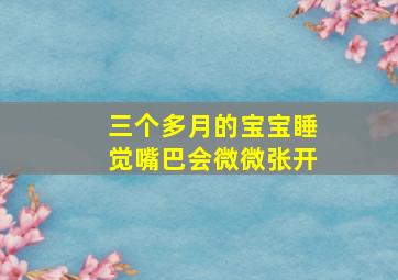 三个多月的宝宝睡觉嘴巴会微微张开